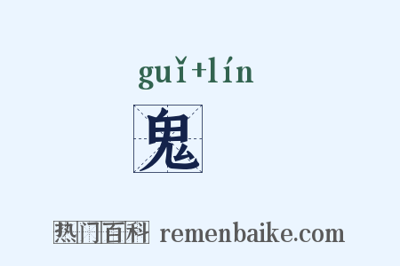 鬼燐是什么意思的图片